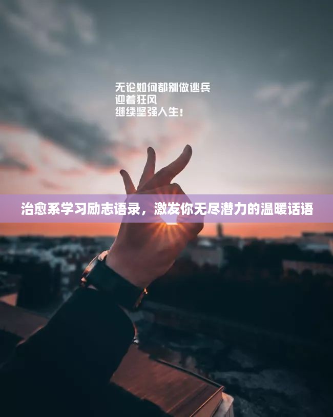 治愈系学习励志语录，激发你无尽潜力的温暖话语