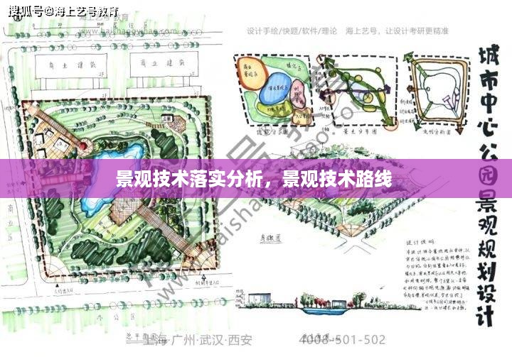 景观技术落实分析，景观技术路线 