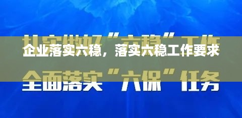 企业落实六稳，落实六稳工作要求 