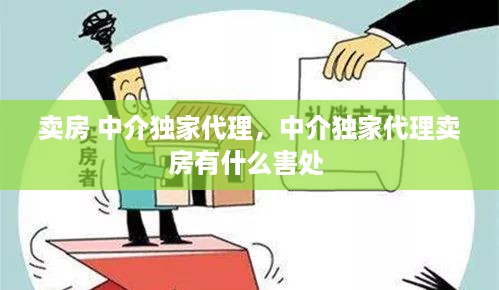 卖房 中介独家代理，中介独家代理卖房有什么害处 