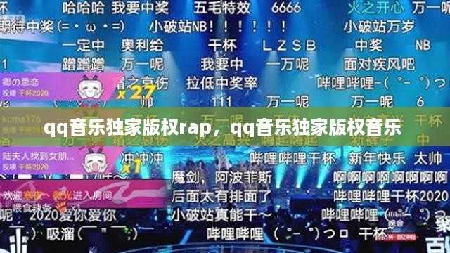 qq音乐独家版权rap，qq音乐独家版权音乐 