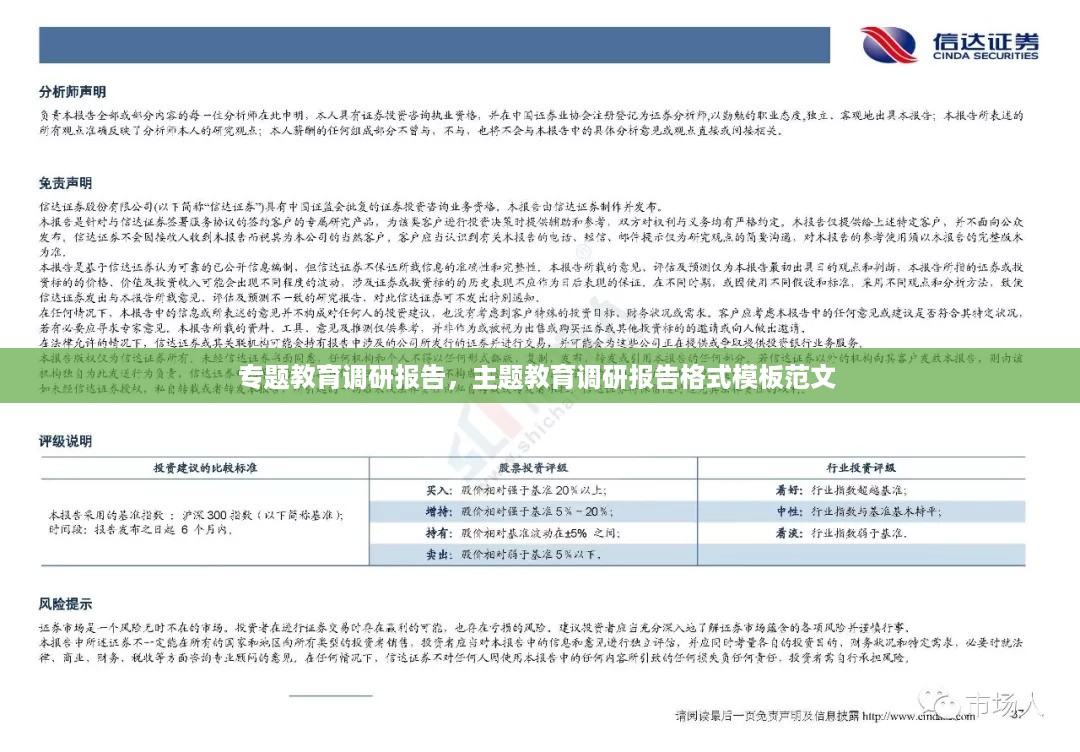 专题教育调研报告，主题教育调研报告格式模板范文 