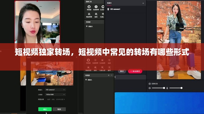 短视频独家转场，短视频中常见的转场有哪些形式 