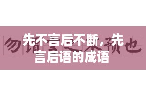 先不言后不断，先言后语的成语 