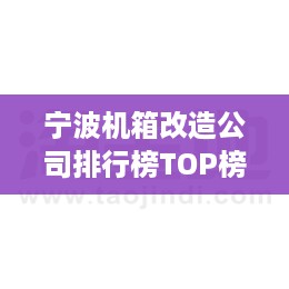 宁波机箱改造公司排行榜TOP榜单揭晓！