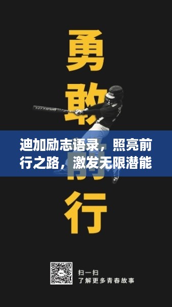 迪加励志语录，照亮前行之路，激发无限潜能！