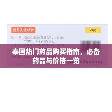 泰国热门药品购买指南，必备药品与价格一览