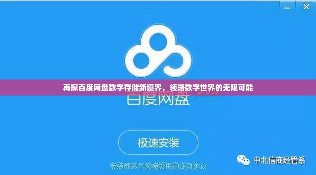 再探百度网盘数字存储新境界，领略数字世界的无限可能