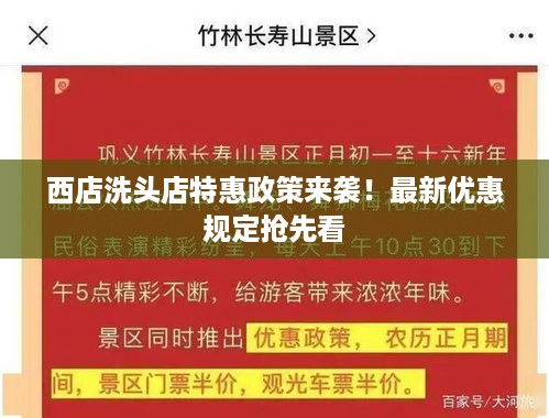 西店洗头店特惠政策来袭！最新优惠规定抢先看