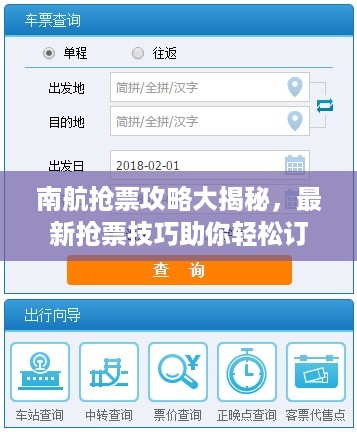 南航抢票攻略大揭秘，最新抢票技巧助你轻松订票！
