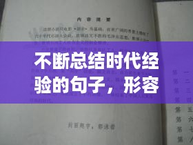 不断总结时代经验的句子，形容及时总结经验的诗词 