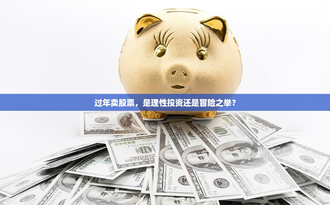 过年卖股票，是理性投资还是冒险之举？