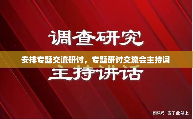 安排专题交流研讨，专题研讨交流会主持词 