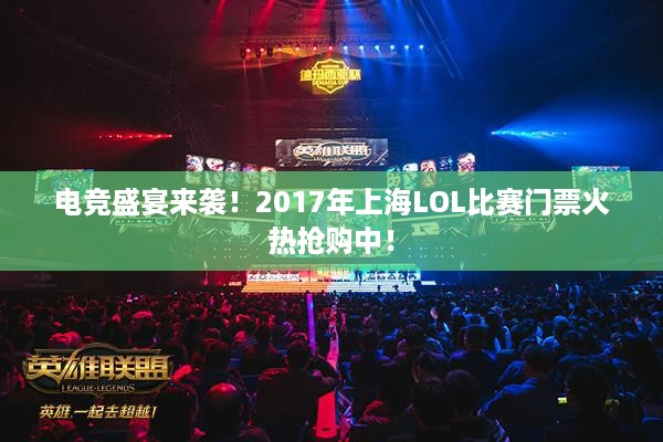 电竞盛宴来袭！2017年上海LOL比赛门票火热抢购中！