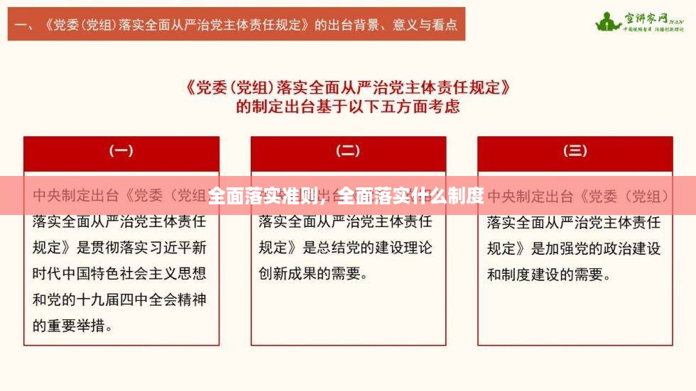 全面落实准则，全面落实什么制度 