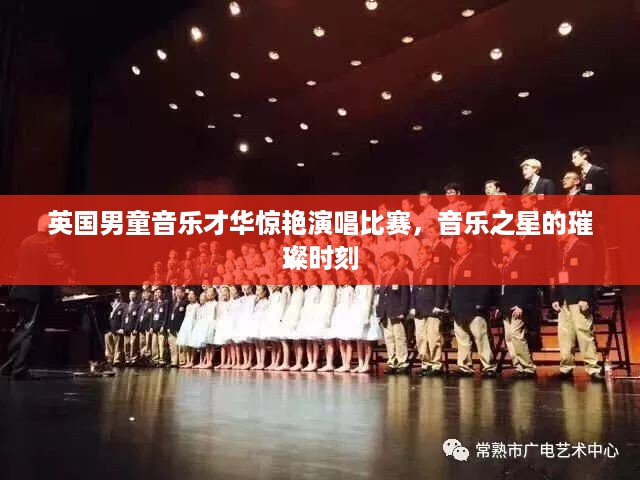 英国男童音乐才华惊艳演唱比赛，音乐之星的璀璨时刻