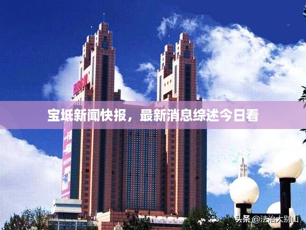 宝坻新闻快报，最新消息综述今日看