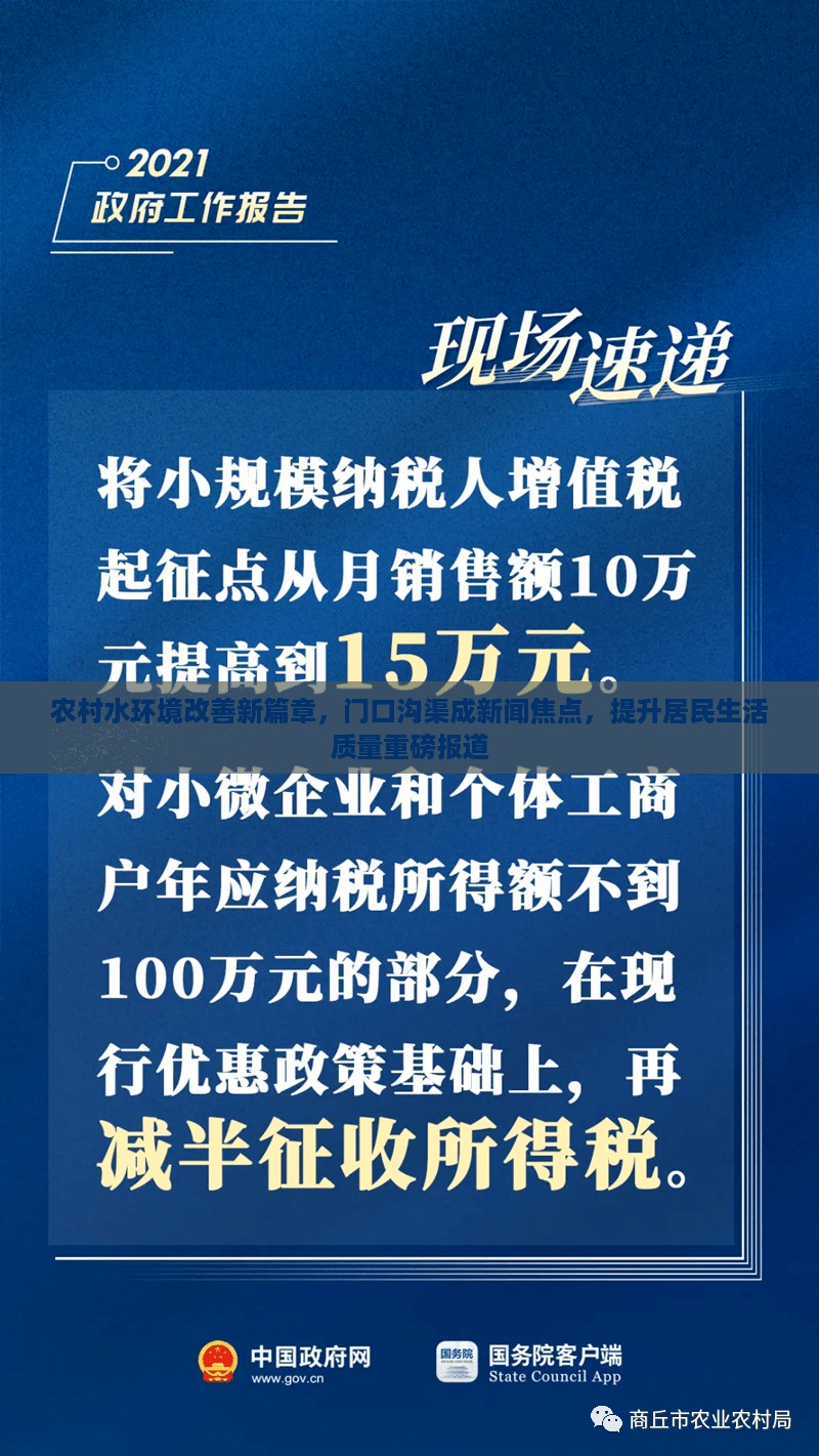 农村水环境改善新篇章，门口沟渠成新闻焦点，提升居民生活质量重磅报道