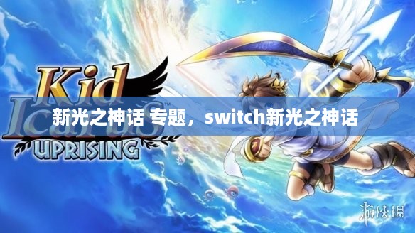 新光之神话 专题，switch新光之神话 