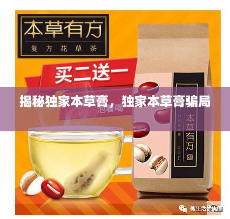 揭秘独家本草膏，独家本草膏骗局 