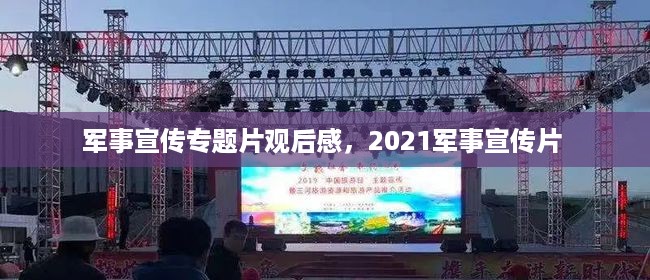 军事宣传专题片观后感，2021军事宣传片 