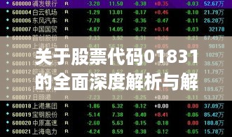 关于股票代码01831的全面深度解析与解读