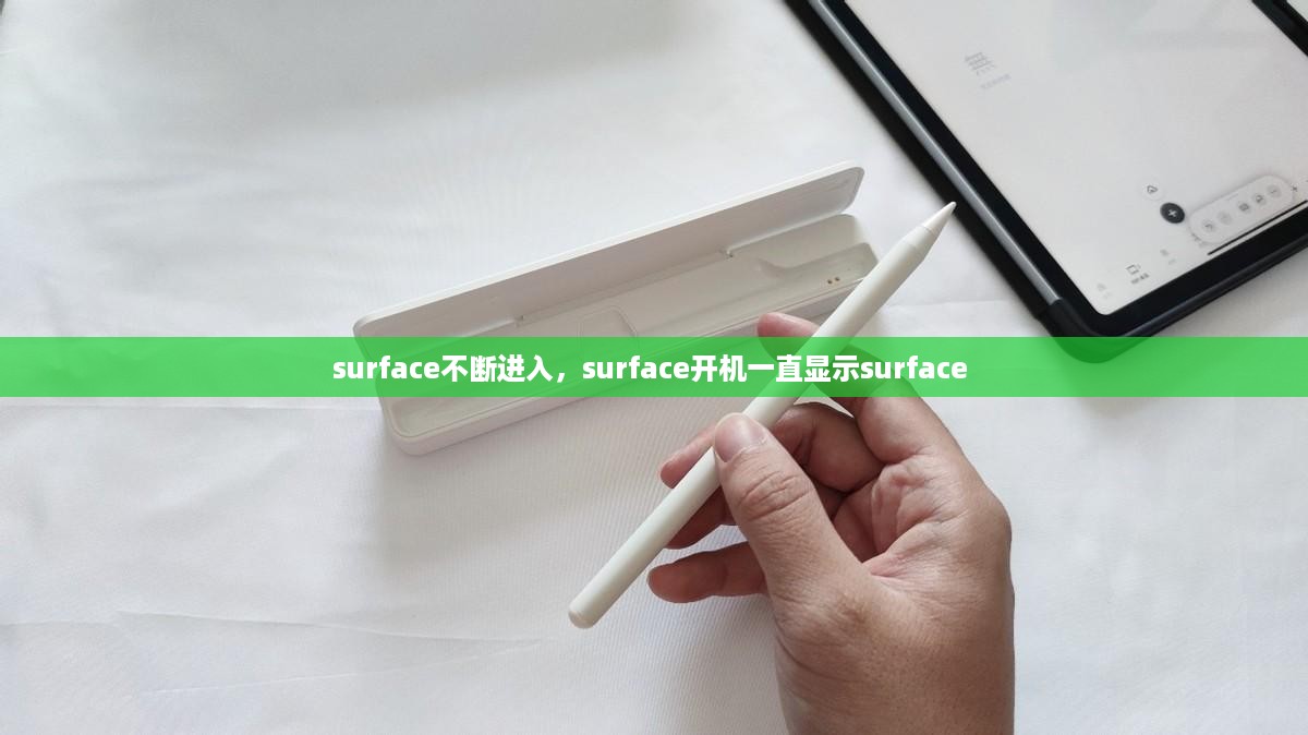 surface不断进入，surface开机一直显示surface 