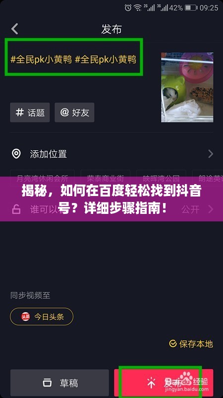 揭秘，如何在百度轻松找到抖音号？详细步骤指南！
