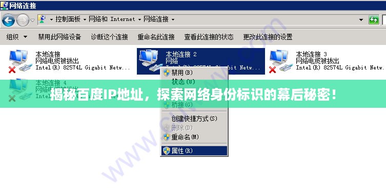 揭秘百度IP地址，探索网络身份标识的幕后秘密！