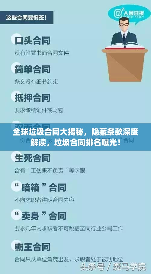 全球垃圾合同大揭秘，隐藏条款深度解读，垃圾合同排名曝光！