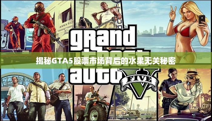 揭秘GTA5股票市场背后的水果无关秘密