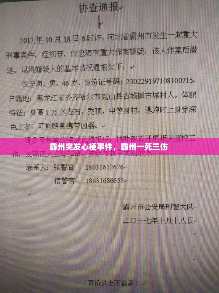 霸州突发心梗事件，霸州一死三伤 