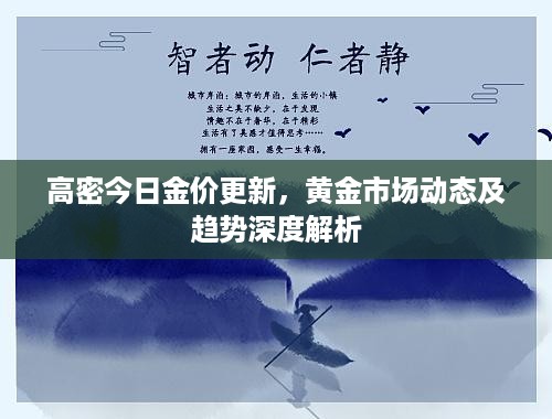 高密今日金价更新，黄金市场动态及趋势深度解析