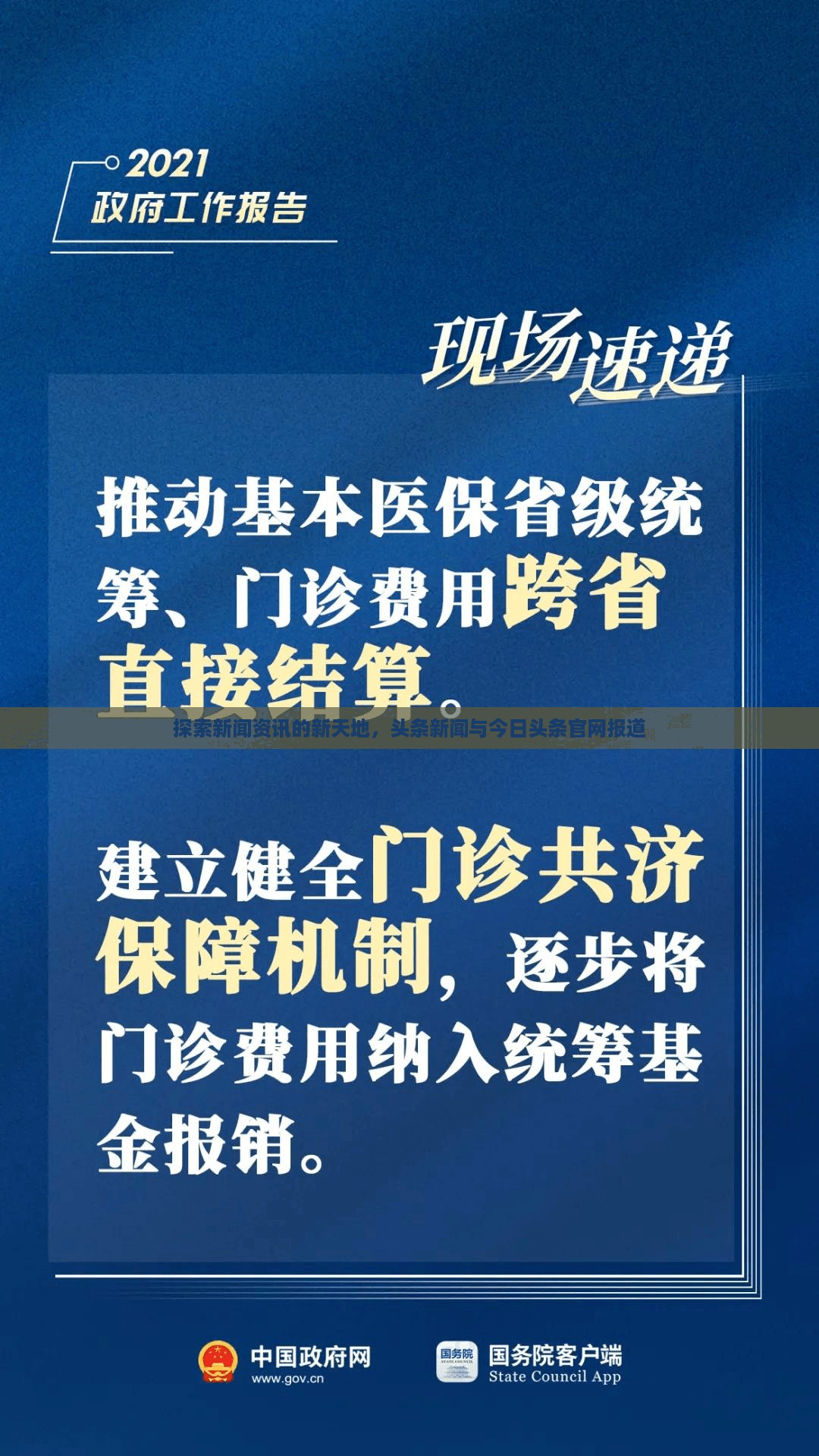 探索新闻资讯的新天地，头条新闻与今日头条官网报道