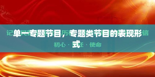 单一专题节目，专题类节目的表现形式 