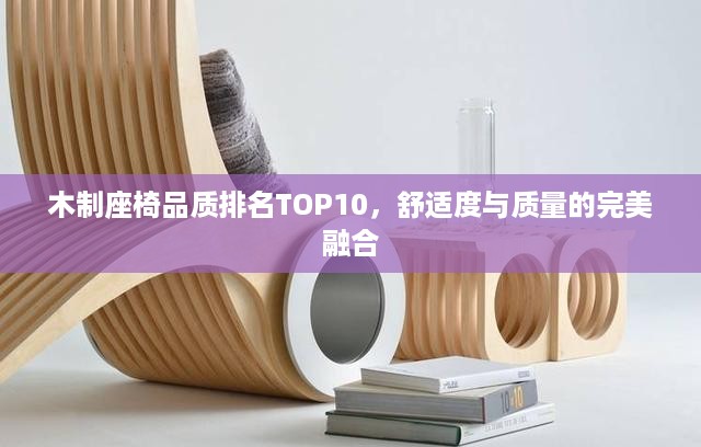 木制座椅品质排名TOP10，舒适度与质量的完美融合