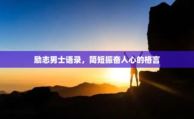 励志男士语录，简短振奋人心的格言