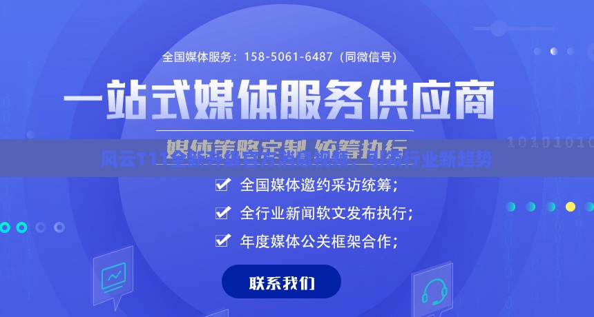 风云T11全新升级官方消息视频，引领行业新趋势