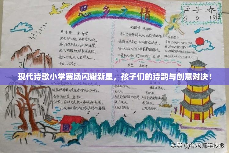 现代诗歌小学赛场闪耀新星，孩子们的诗韵与创意对决！