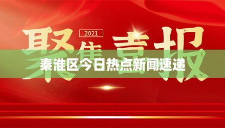 秦淮区今日热点新闻速递