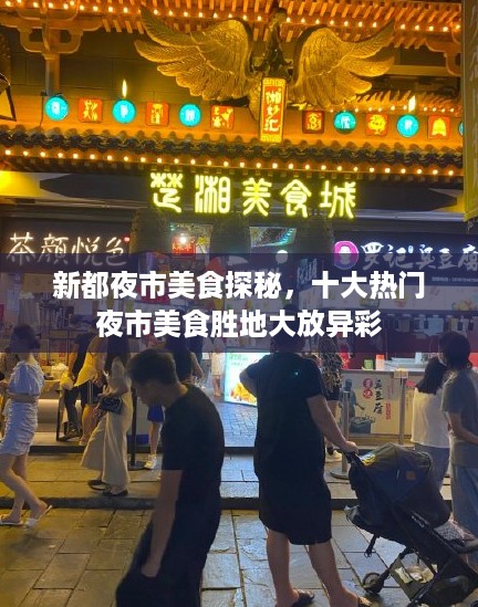 新都夜市美食探秘，十大热门夜市美食胜地大放异彩