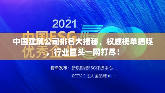 中国建筑公司排名大揭秘，权威榜单揭晓，行业巨头一网打尽！