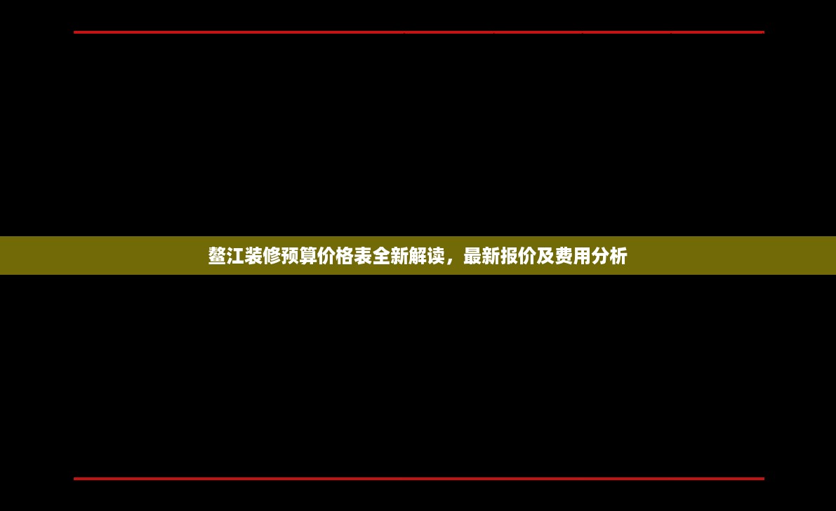 鳌江装修预算价格表全新解读，最新报价及费用分析