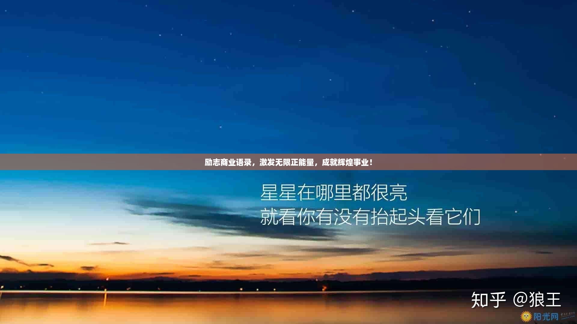 励志商业语录，激发无限正能量，成就辉煌事业！