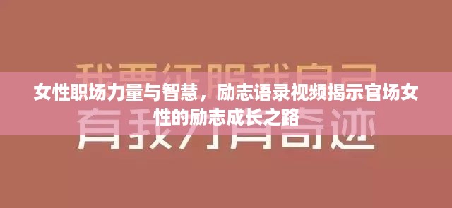 女性职场力量与智慧，励志语录视频揭示官场女性的励志成长之路