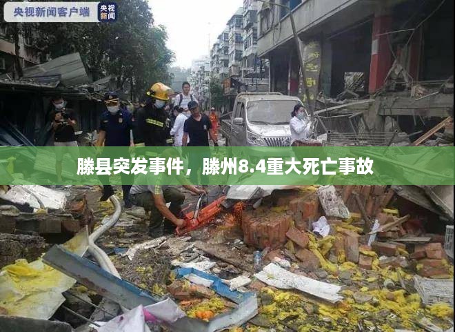 滕县突发事件，滕州8.4重大死亡事故 