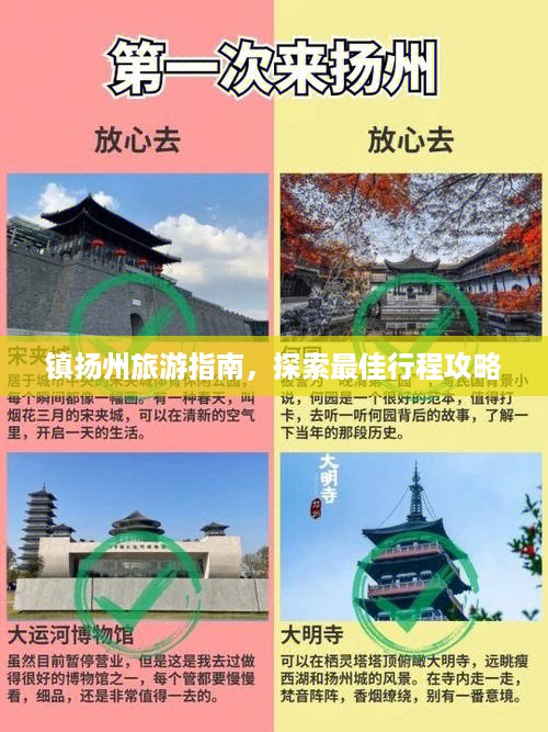 镇扬州旅游指南，探索最佳行程攻略