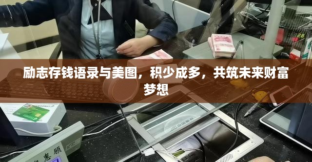 励志存钱语录与美图，积少成多，共筑未来财富梦想