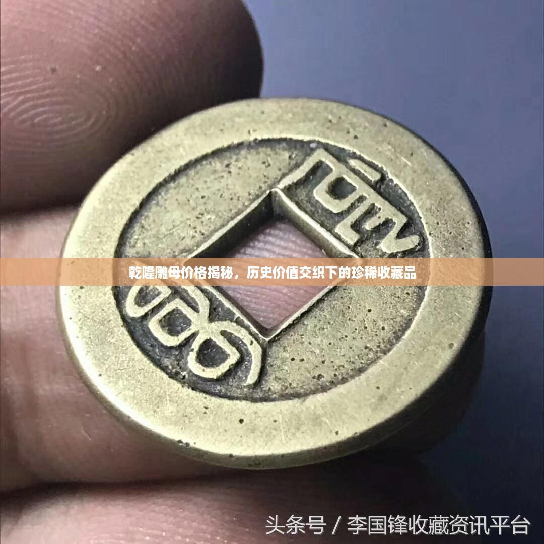 乾隆雕母价格揭秘，历史价值交织下的珍稀收藏品