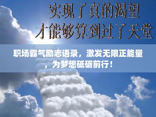 职场霸气励志语录，激发无限正能量，为梦想砥砺前行！